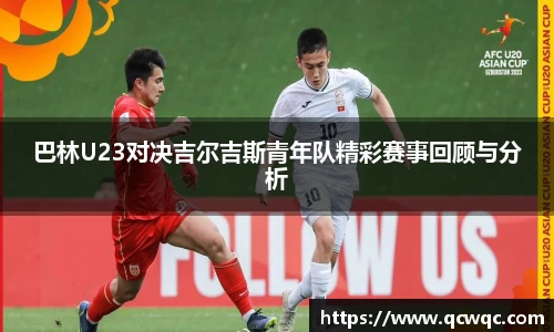 巴林U23对决吉尔吉斯青年队精彩赛事回顾与分析
