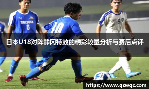 日本U18对阵静冈特效的精彩较量分析与赛后点评