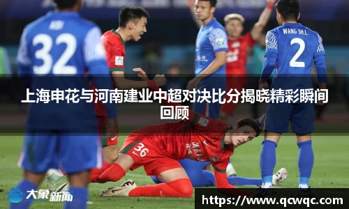 上海申花与河南建业中超对决比分揭晓精彩瞬间回顾